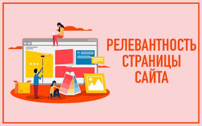 Как повысить релевантность страниц сайта