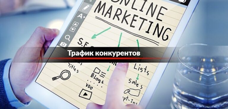 Как узнать источник трафика конкурента