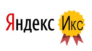 Икс сайта Яндекс — влияние на позиции