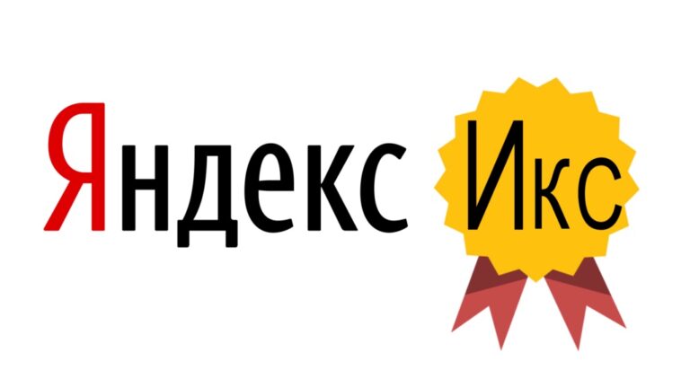 Икс сайта Яндекс — влияние на позиции