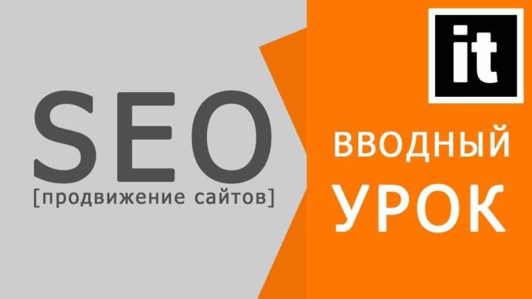 SEO уроки для начинающих