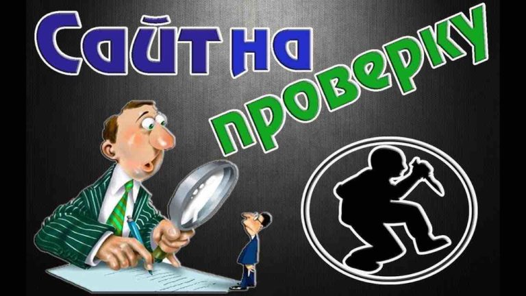 Как проверить сайт перед покупкой