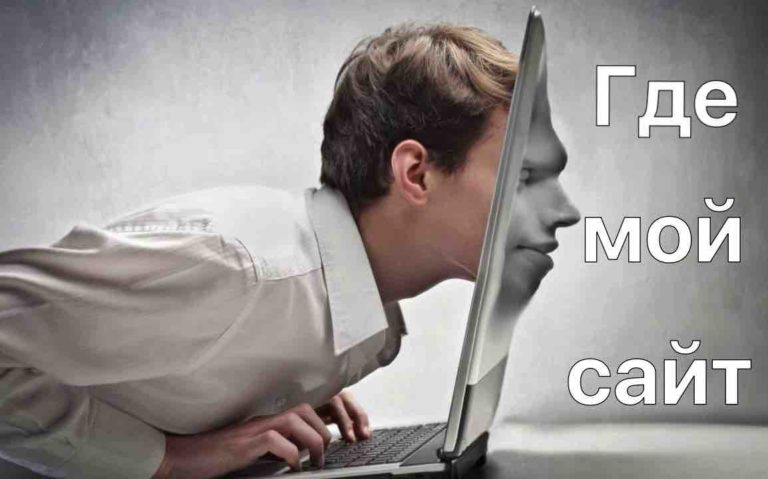 Почему сайт не виден в поисковых системах