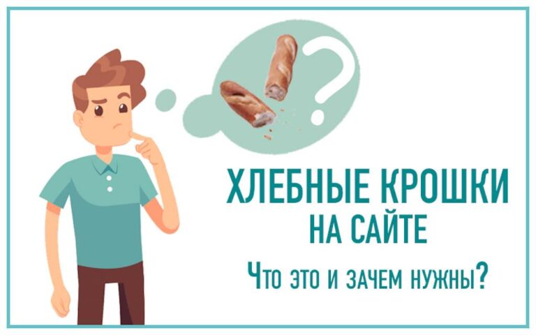 Хлебные крошки на сайте что это