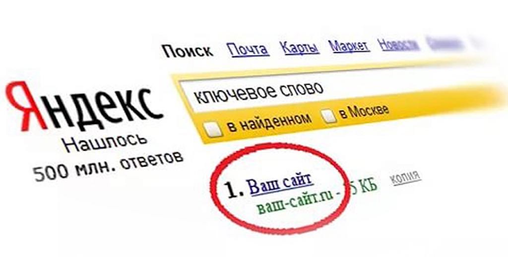Как стать первым в поиске Яндекс