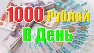 Как зарабатывать в интернете 1000 рублей в день