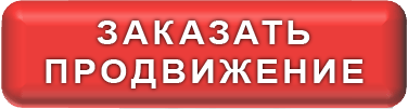 Заказать продвижение сайта в Москве
