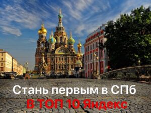 Кейсы по SEO продвижению сайтов в Санкт-Петербурге