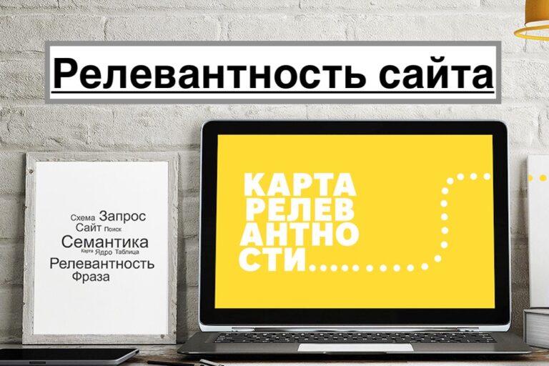 Релевантность сайта