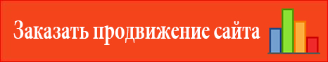 Заказать продвижение сайта