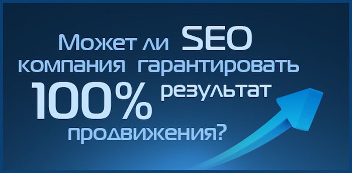 Продвижение сайтов с гарантией результата