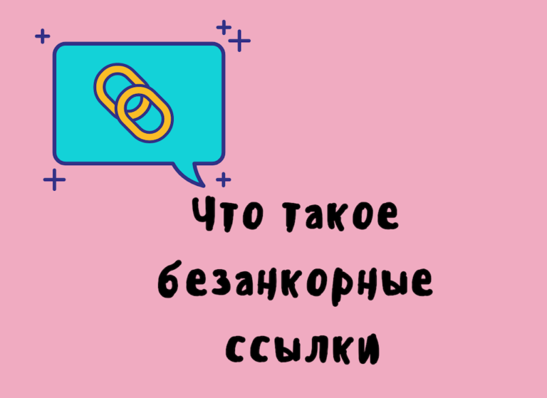 Безанкорная ссылка
