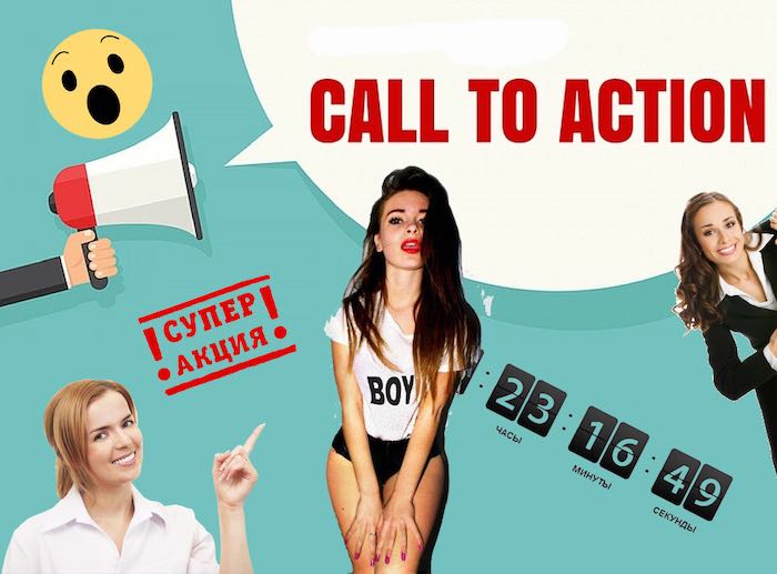 Call to action что это такое