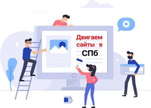 Продвижение сайта в СПб