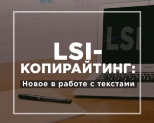 LSI копирайтинг
