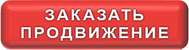 заказать продвижение сайта