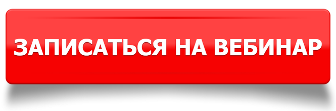 Записаться на SEO вебинар
