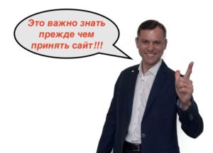 Как принять сайт у разработчика после создания