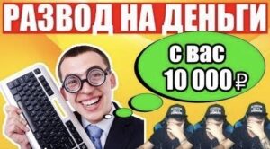 SEO продвижение сайта за 10 000 рублей - это РАЗВОД!