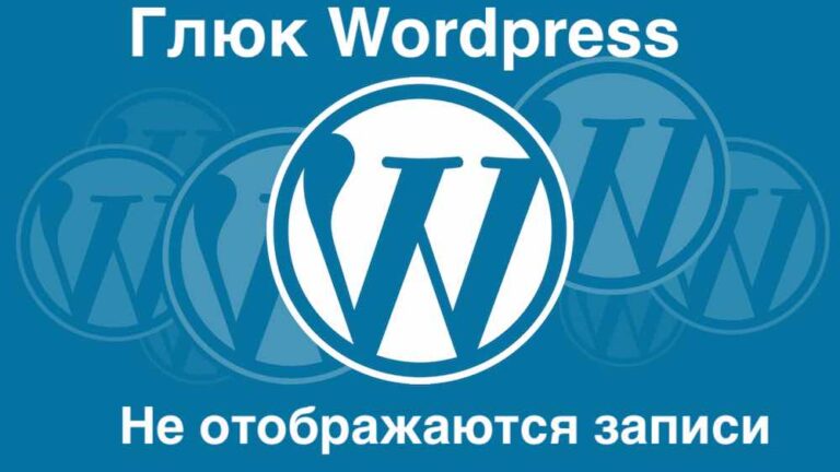 Новый глюк WordPress