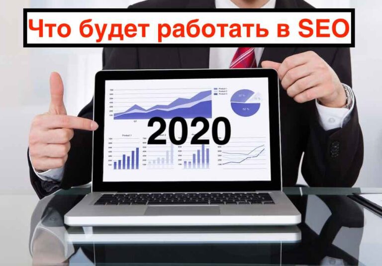 Продвижение сайта в 2020 году