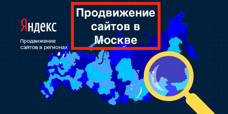 Продвижение сайтов в Москве в ТОП