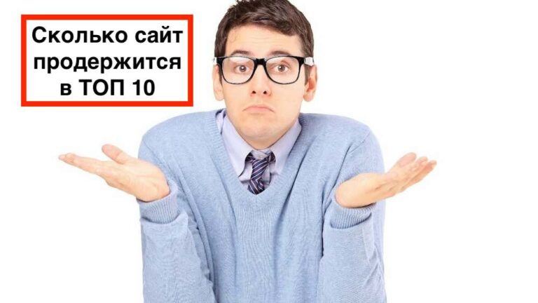Сколько времени сайт продержится в ТОП Яндекс если его не продвигать