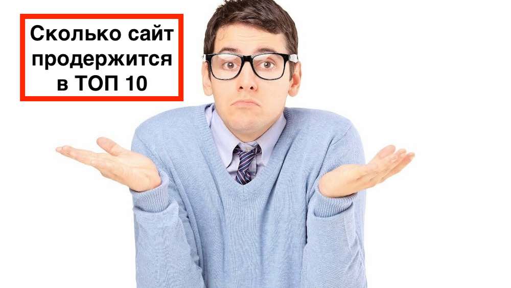 Сколько времени сайт продержится в ТОП Яндекс если его не продвигать