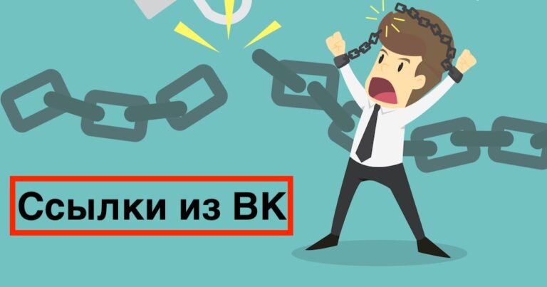 Ссылки из ВК для SEO продвижения сайта — есть ли от них толк?
