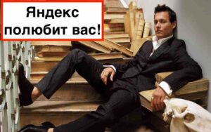Заказать продвижение сайта в Яндекс