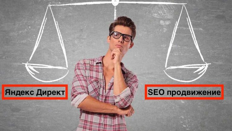 Что выгоднее Яндекс Директ или SEO продвижение