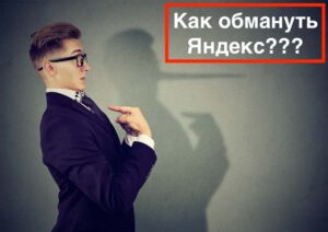 Как обмануть алгоритмы Яндекс и выйти в ТОП 10