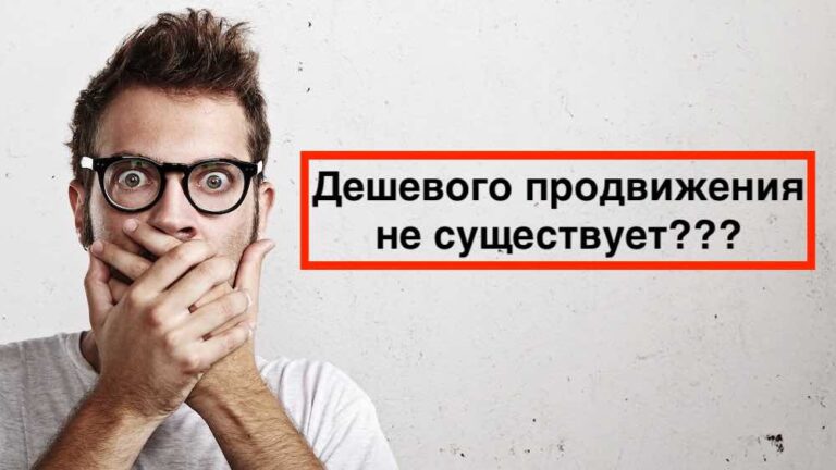 Продвижение сайта недорого — это возможно?