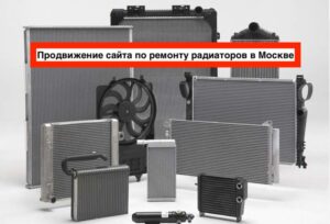 Продвижение сайта по ремонту радиаторов в Москве