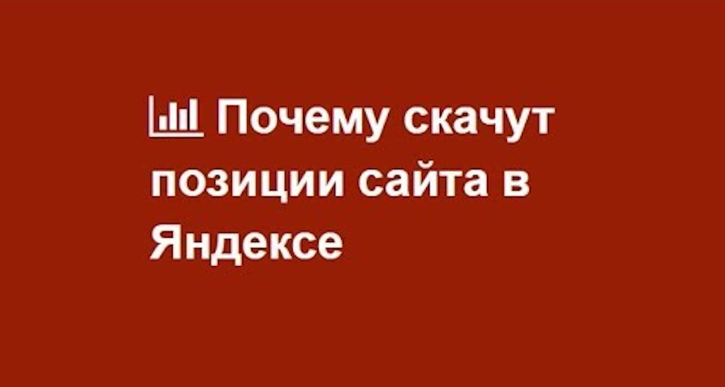 Почему скачут позиции сайта