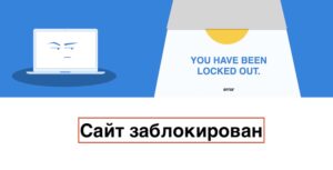 Мой сайт заблокирован!!! - You have been locked out