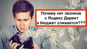 Настроил Яндекс Директ но заказов и звонков нет