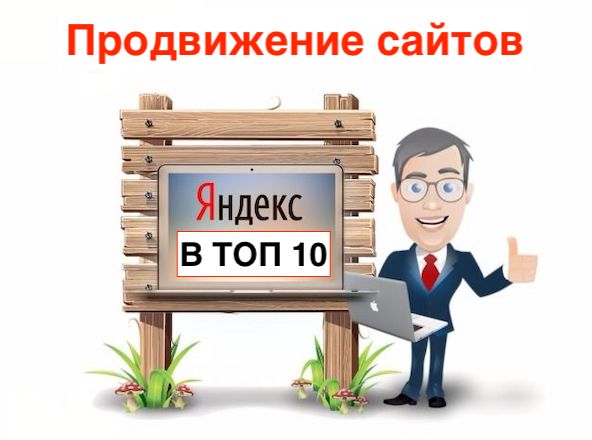 Продвижение сайтов в ТОП10 Яндекс