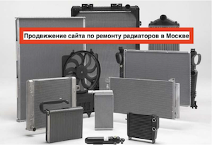 Продвижение сайта по ремону радиаторов в москве