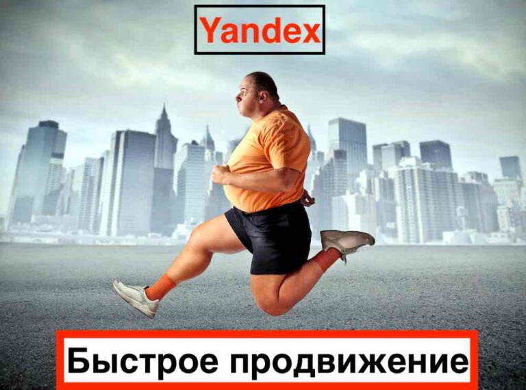 Быстрое продвижение сайта