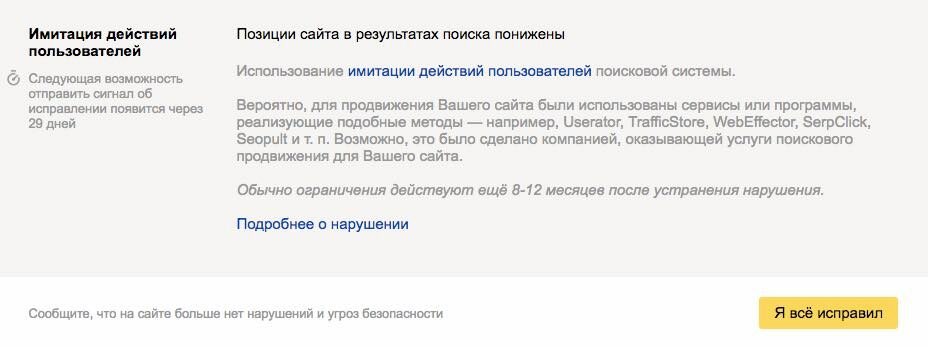 Фильтр за накрутку поведенческих факторов в Яндекс