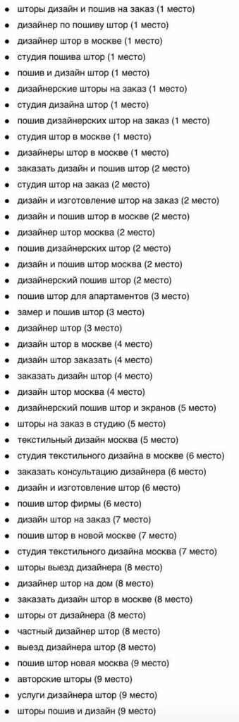 Позиции сайта штор после SEO продвижения в Москве