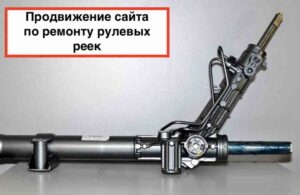 Продвижение сайта по ремонту рулевых реек в Санкт-Петербурге