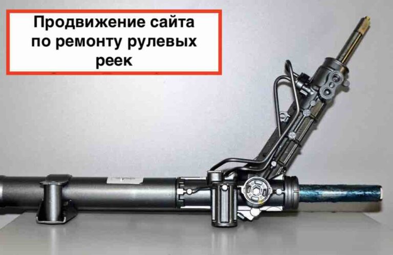 SEO продвижение сайта по ремонту рулевых реек