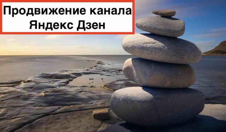 Продвижение в Яндекс Дзен