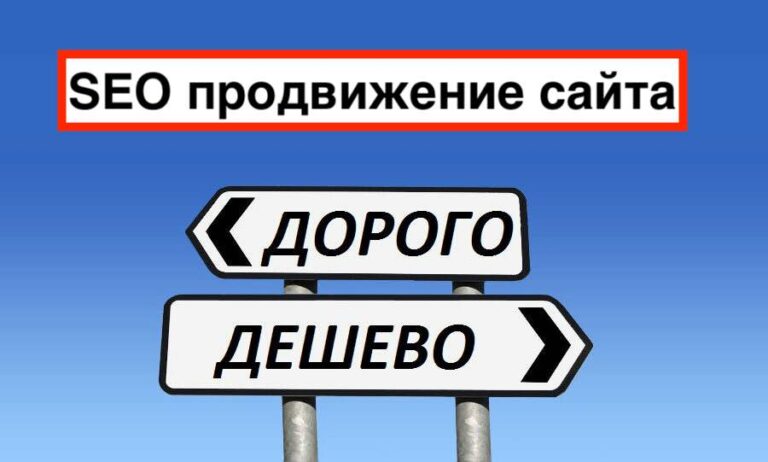 Продвижение сайта дорого