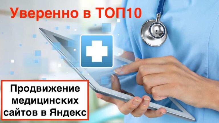 SEO продвижение медицинских сайтов