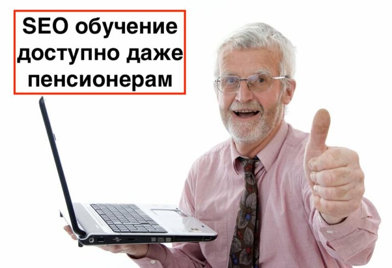 SEO продвижение сайтов обучение