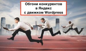 SEO продвижение сайта Wordpress
