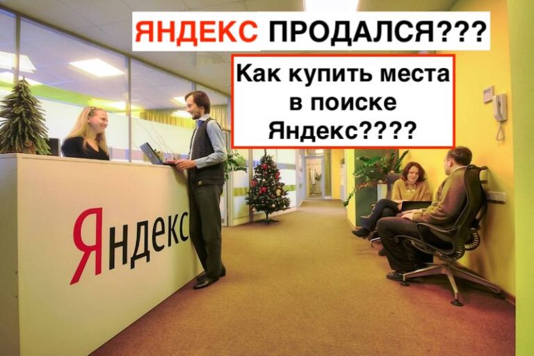 Яндекс продаёт места | Или это ошибка???